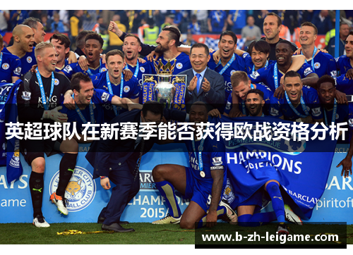 英超球队在新赛季能否获得欧战资格分析