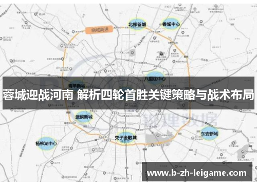 蓉城迎战河南 解析四轮首胜关键策略与战术布局 蓉城迎战河南 解析四轮首胜关键策略与战术布局