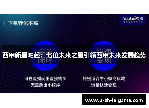 西甲新星崛起：七位未来之星引领西甲未来发展趋势