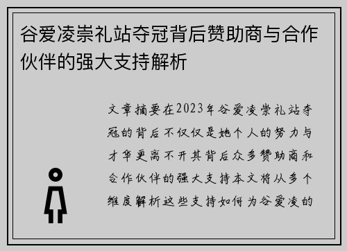 谷爱凌崇礼站夺冠背后赞助商与合作伙伴的强大支持解析 谷爱凌崇礼站夺冠背后赞助商与合作伙伴的强大支持解析