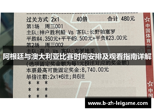 阿根廷与澳大利亚比赛时间安排及观看指南详解 阿根廷与澳大利亚比赛时间安排及观看指南详解