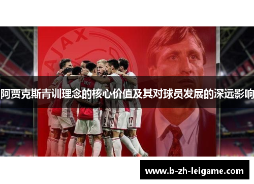 阿贾克斯青训理念的核心价值及其对球员发展的深远影响 阿贾克斯青训理念的核心价值及其对球员发展的深远影响