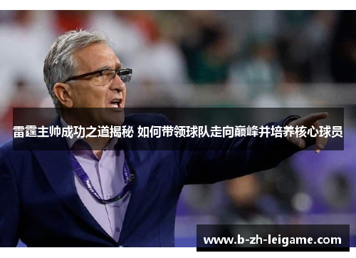 雷霆主帅成功之道揭秘 如何带领球队走向巅峰并培养核心球员 雷霆主帅成功之道揭秘 如何带领球队走向巅峰并培养核心球员