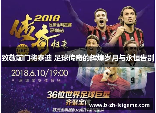 致敬前门将泰迪 足球传奇的辉煌岁月与永恒告别 致敬前门将泰迪 足球传奇的辉煌岁月与永恒告别