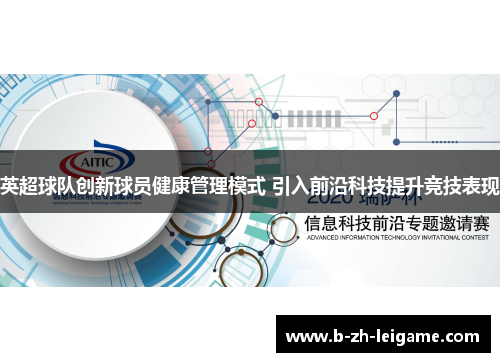 英超球队创新球员健康管理模式 引入前沿科技提升竞技表现 英超球队创新球员健康管理模式 引入前沿科技提升竞技表现