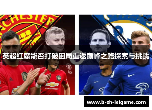 英超红魔能否打破困局重返巅峰之路探索与挑战