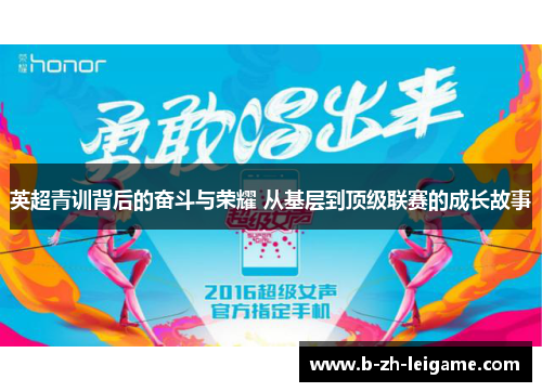 英超青训背后的奋斗与荣耀 从基层到顶级联赛的成长故事