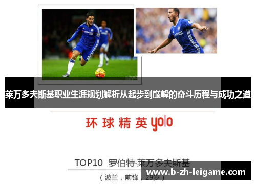 莱万多夫斯基职业生涯规划解析从起步到巅峰的奋斗历程与成功之道 莱万多夫斯基职业生涯规划解析从起步到巅峰的奋斗历程与成功之道