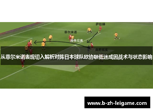 从菲尔米诺表现切入解析对阵日本球队欧协联低迷成因战术与状态影响