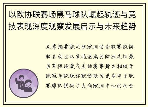 以欧协联赛场黑马球队崛起轨迹与竞技表现深度观察发展启示与未来趋势
