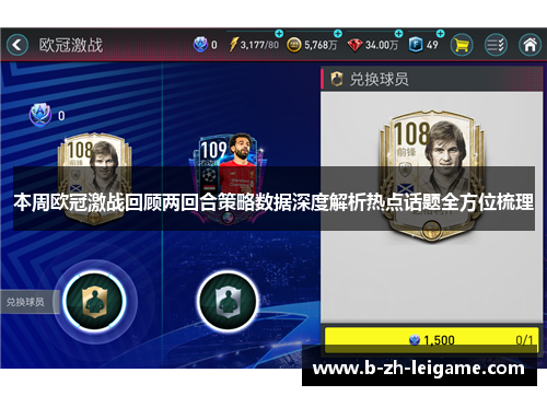 本周欧冠激战回顾两回合策略数据深度解析热点话题全方位梳理
