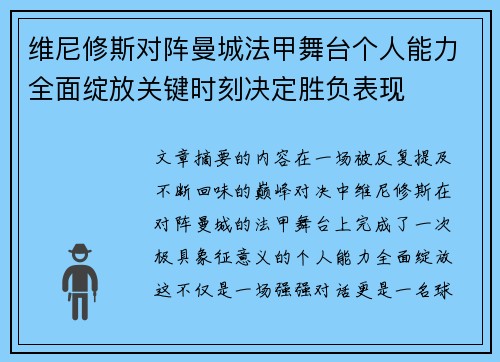 维尼修斯对阵曼城法甲舞台个人能力全面绽放关键时刻决定胜负表现