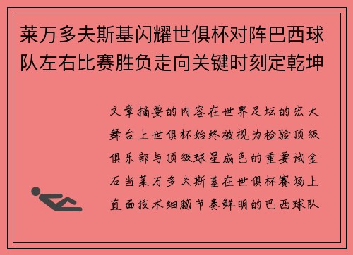 莱万多夫斯基闪耀世俱杯对阵巴西球队左右比赛胜负走向关键时刻定乾坤