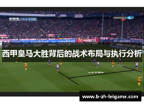 西甲皇马大胜背后的战术布局与执行分析