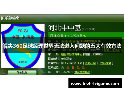 解决360足球经理世界无法进入问题的五大有效方法