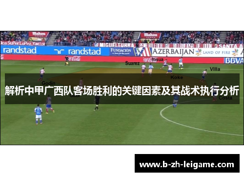 解析中甲广西队客场胜利的关键因素及其战术执行分析