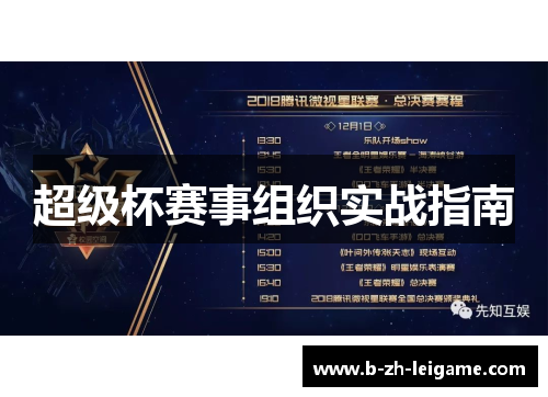 超级杯赛事组织实战指南