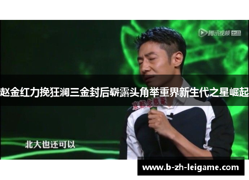 赵金红力挽狂澜三金封后崭露头角举重界新生代之星崛起