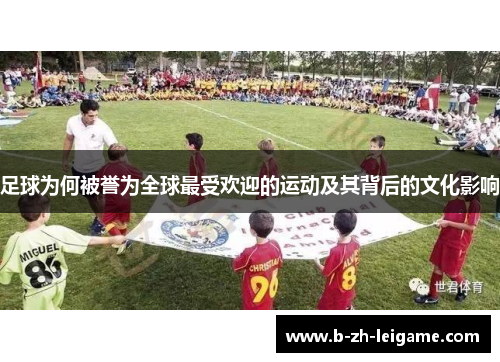 足球为何被誉为全球最受欢迎的运动及其背后的文化影响