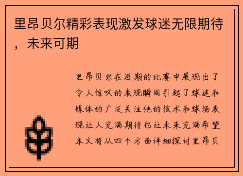 里昂贝尔精彩表现激发球迷无限期待，未来可期