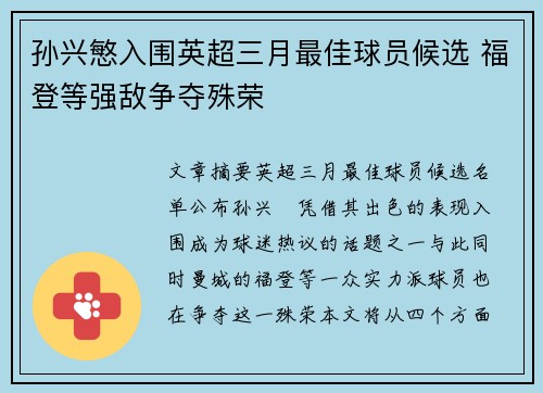 孙兴慜入围英超三月最佳球员候选 福登等强敌争夺殊荣