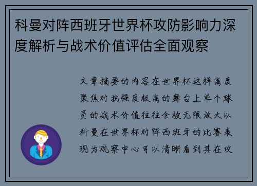科曼对阵西班牙世界杯攻防影响力深度解析与战术价值评估全面观察