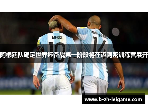 阿根廷队确定世界杯备战第一阶段将在迈阿密训练营展开