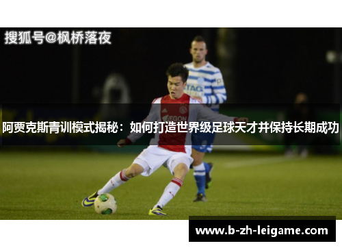 阿贾克斯青训模式揭秘：如何打造世界级足球天才并保持长期成功