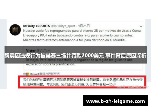 魏震因违规行为被禁赛三场并罚款2000美元 事件背后原因深析 魏震因违规行为被禁赛三场并罚款2000美元 事件背后原因深析