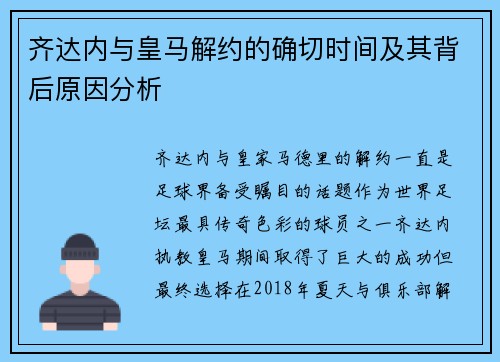 齐达内与皇马解约的确切时间及其背后原因分析