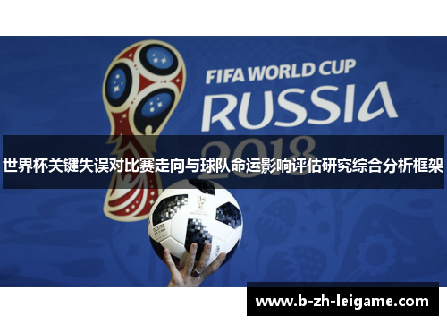 世界杯关键失误对比赛走向与球队命运影响评估研究综合分析框架 世界杯关键失误对比赛走向与球队命运影响评估研究综合分析框架