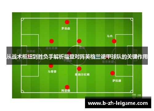 从战术枢纽到胜负手解析福登对阵英格兰德甲球队的关键作用