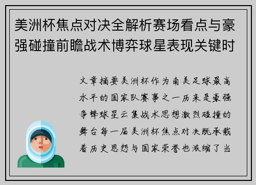 美洲杯焦点对决全解析赛场看点与豪强碰撞前瞻战术博弈球星表现关键时刻 美洲杯焦点对决全解析赛场看点与豪强碰撞前瞻战术博弈球星表现关键时刻