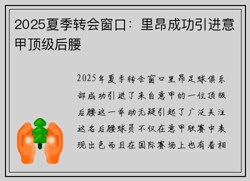 2025夏季转会窗口：里昂成功引进意甲顶级后腰