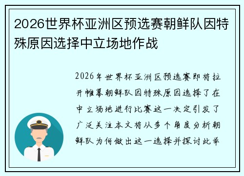 2026世界杯亚洲区预选赛朝鲜队因特殊原因选择中立场地作战