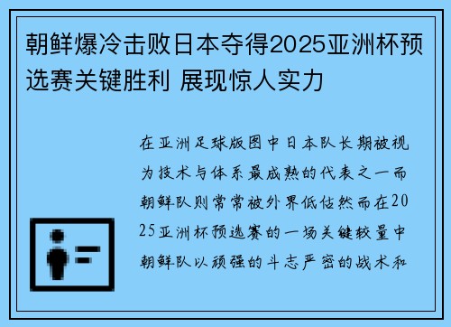 朝鲜爆冷击败日本夺得2025亚洲杯预选赛关键胜利 展现惊人实力 朝鲜爆冷击败日本夺得2025亚洲杯预选赛关键胜利 展现惊人实力