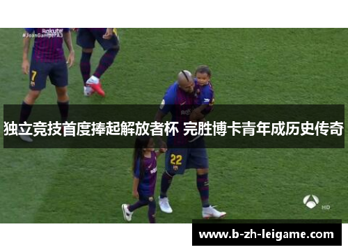 独立竞技首度捧起解放者杯 完胜博卡青年成历史传奇 独立竞技首度捧起解放者杯 完胜博卡青年成历史传奇