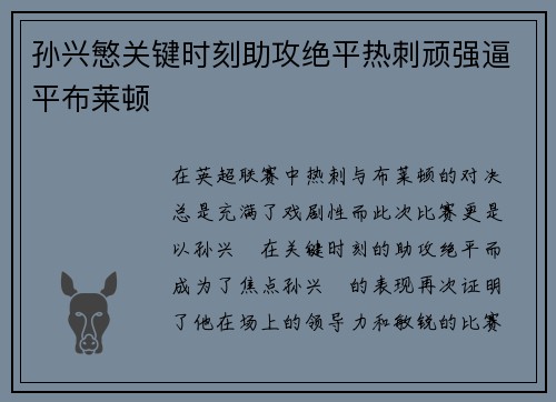 孙兴慜关键时刻助攻绝平热刺顽强逼平布莱顿 孙兴慜关键时刻助攻绝平热刺顽强逼平布莱顿