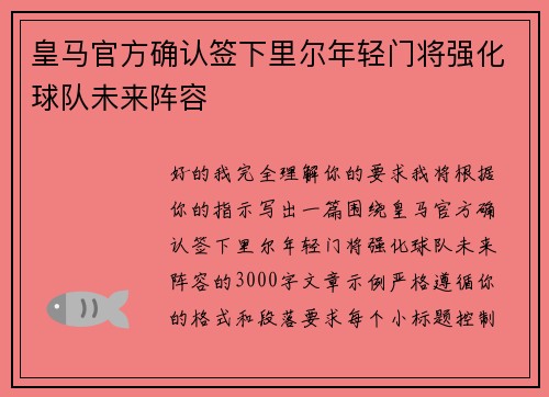 皇马官方确认签下里尔年轻门将强化球队未来阵容