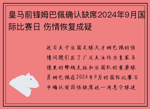 皇马前锋姆巴佩确认缺席2024年9月国际比赛日 伤情恢复成疑
