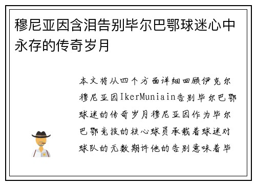 穆尼亚因含泪告别毕尔巴鄂球迷心中永存的传奇岁月
