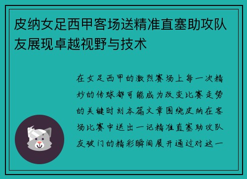 皮纳女足西甲客场送精准直塞助攻队友展现卓越视野与技术