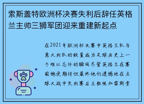 索斯盖特欧洲杯决赛失利后辞任英格兰主帅三狮军团迎来重建新起点
