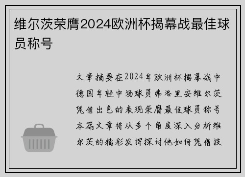 维尔茨荣膺2024欧洲杯揭幕战最佳球员称号