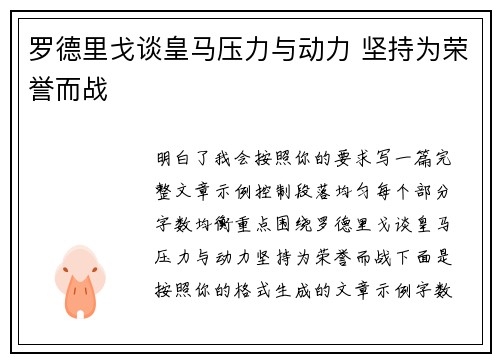 罗德里戈谈皇马压力与动力 坚持为荣誉而战 罗德里戈谈皇马压力与动力 坚持为荣誉而战