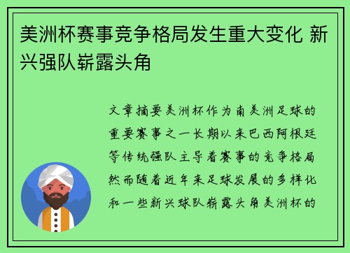 美洲杯赛事竞争格局发生重大变化 新兴强队崭露头角