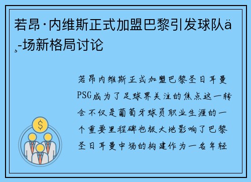 若昂·内维斯正式加盟巴黎引发球队中场新格局讨论 若昂·内维斯正式加盟巴黎引发球队中场新格局讨论