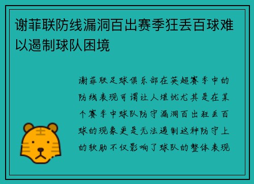 谢菲联防线漏洞百出赛季狂丢百球难以遏制球队困境 谢菲联防线漏洞百出赛季狂丢百球难以遏制球队困境