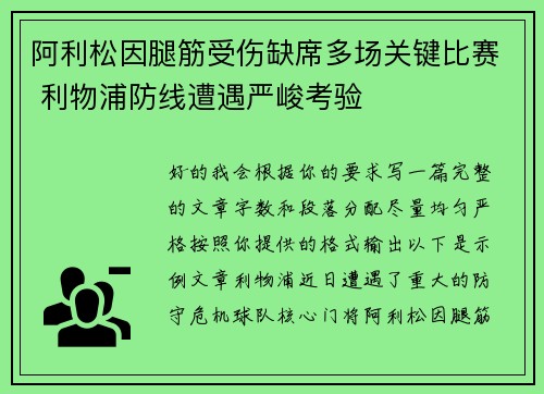 阿利松因腿筋受伤缺席多场关键比赛 利物浦防线遭遇严峻考验