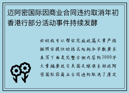 迈阿密国际因商业合同违约取消年初香港行部分活动事件持续发酵